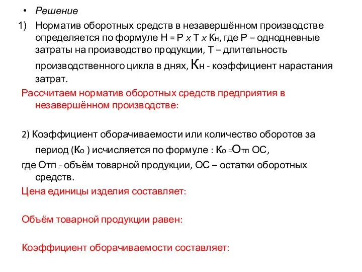 Решение Норматив оборотных средств в незавершённом производстве определяется по формуле Н =