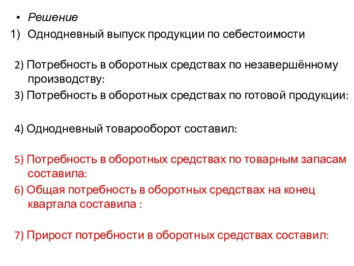 Решение Однодневный выпуск продукции по себестоимости составляет: 27 000 руб. : 90