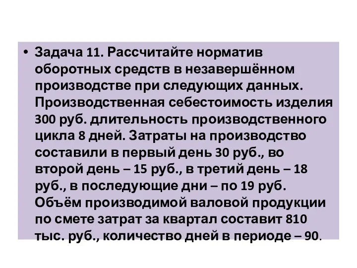 Задача 11. Рассчитайте норматив оборотных средств в незавершённом производстве при следующих данных.