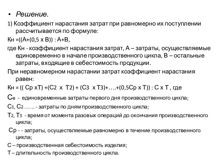 Решение. 1) Коэффициент нарастания затрат при равномерно их поступлении рассчитывается по формуле: