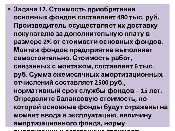 Задача 12. Стоимость приобретения основных фондов составляет 480 тыс. руб. Производитель осуществляет