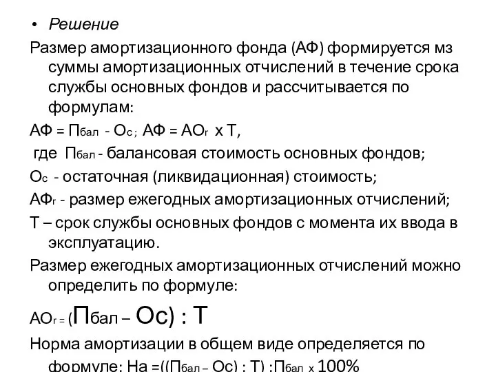 Решение Размер амортизационного фонда (АФ) формируется мз суммы амортизационных отчислений в течение