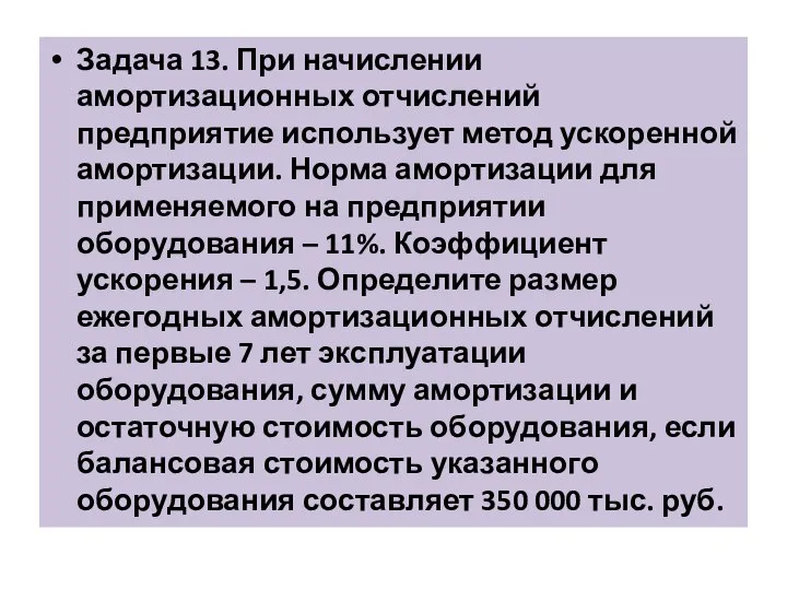 Задача 13. При начислении амортизационных отчислений предприятие использует метод ускоренной амортизации. Норма