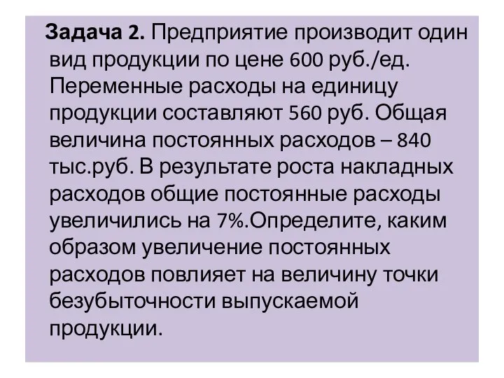 Задача 2. Предприятие производит один вид продукции по цене 600 руб./ед. Переменные