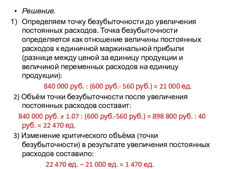 Решение. Определяем точку безубыточности до увеличения постоянных расходов. Точка безубыточности определяется как