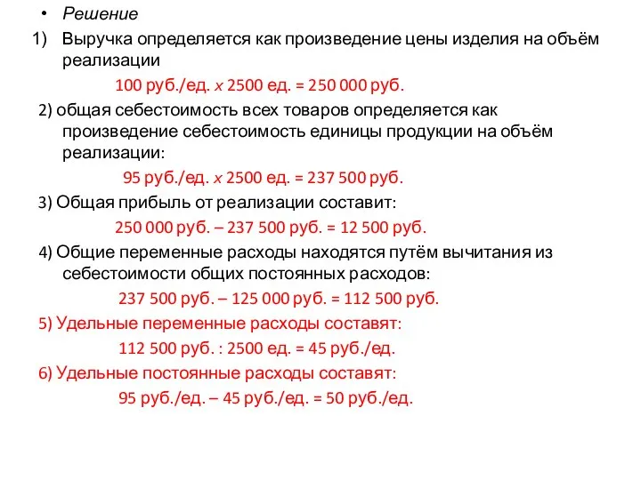 Решение Выручка определяется как произведение цены изделия на объём реализации 100 руб./ед.