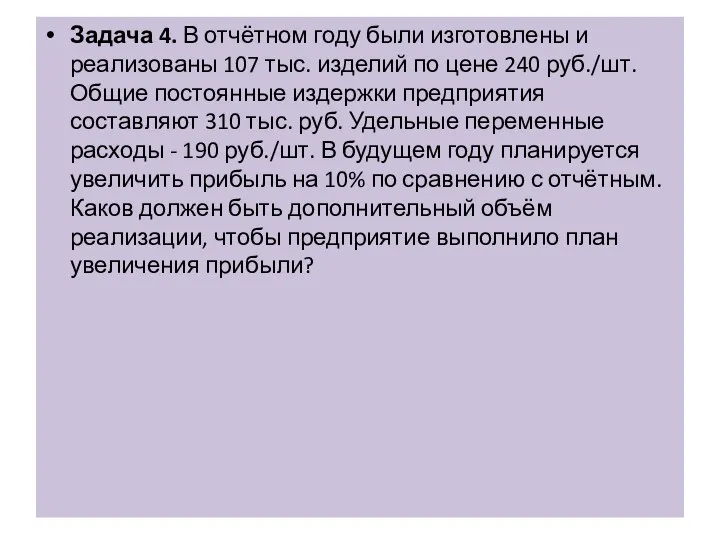 Задача 4. В отчётном году были изготовлены и реализованы 107 тыс. изделий