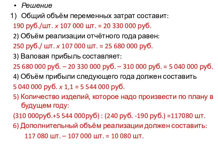 Решение Общий объём переменных затрат составит: 190 руб./шт. ? 107 000 шт.