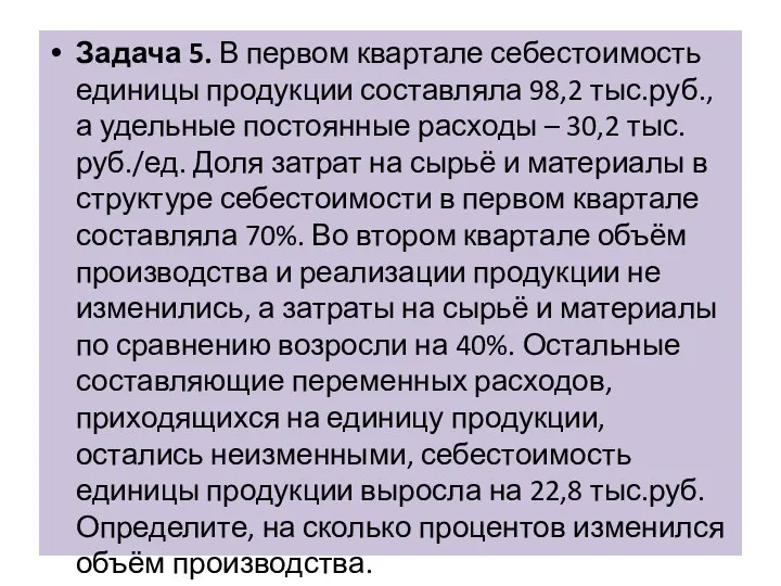 Задача 5. В первом квартале себестоимость единицы продукции составляла 98,2 тыс.руб., а