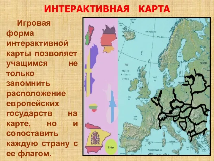 ИНТЕРАКТИВНАЯ КАРТА Игровая форма интерактивной карты позволяет учащимся не только запомнить расположение