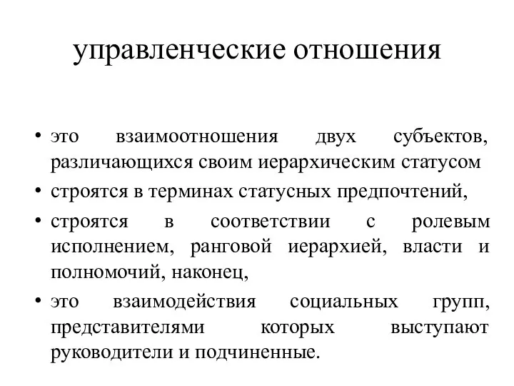 управленческие отношения это взаимоотношения двух субъектов, различающихся своим иерархическим статусом строятся в