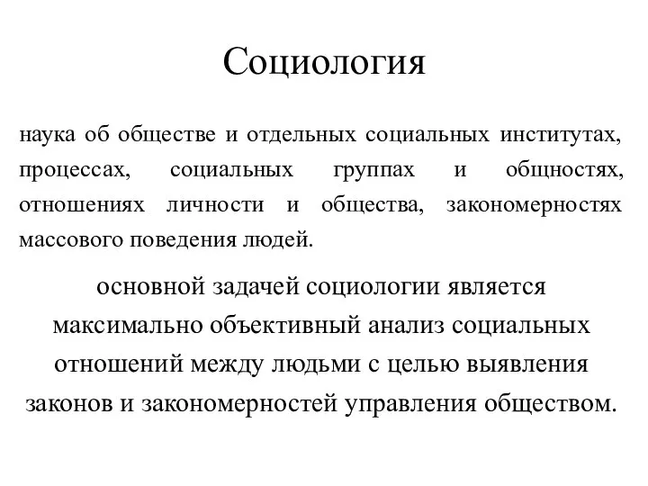 Социология наука об обществе и отдельных социальных институтах, процессах, социальных группах и