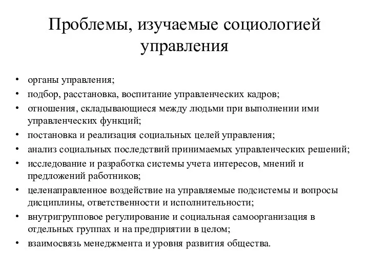 Проблемы, изучаемые социологией управления органы управления; подбор, расстановка, воспитание управленческих кадров; отношения,