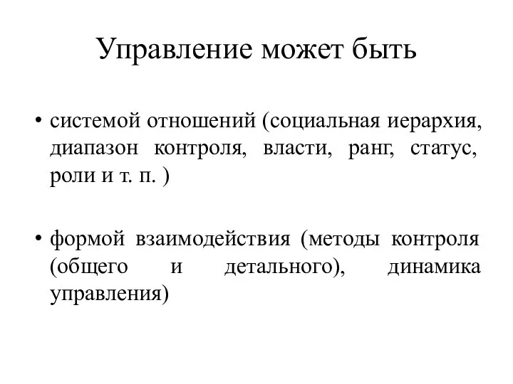 Управление может быть системой отношений (социальная иерархия, диапазон контроля, власти, ранг, статус,