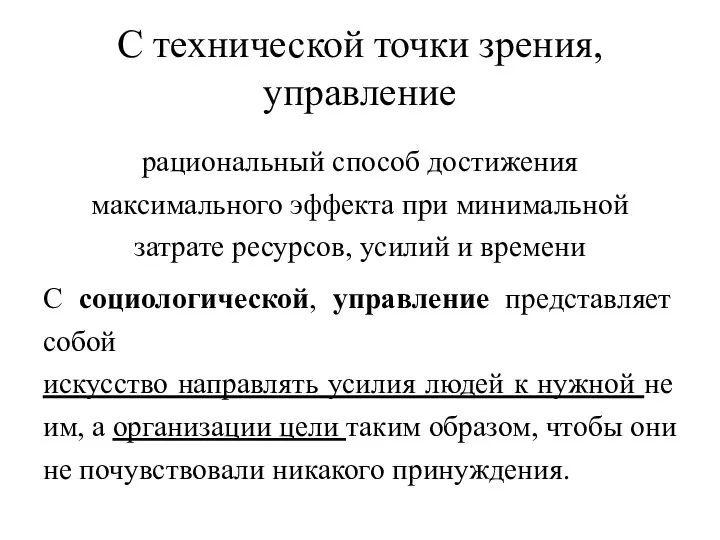 С технической точки зрения, управление рациональный способ достижения максимального эффекта при минимальной