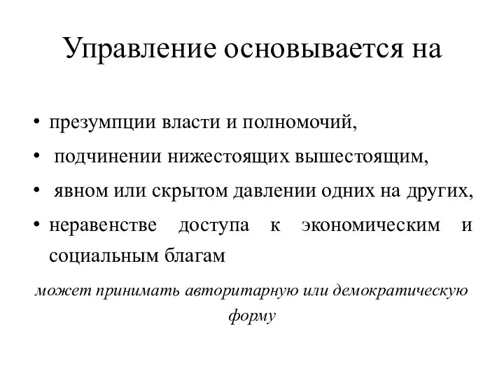 Управление основывается на презумпции власти и полномочий, подчинении нижестоящих вышестоящим, явном или