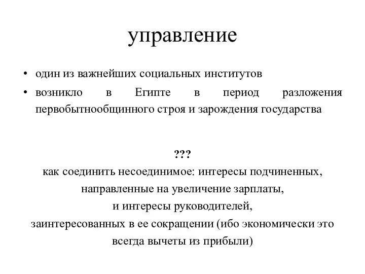 управление один из важнейших социальных институтов возникло в Египте в период разложения