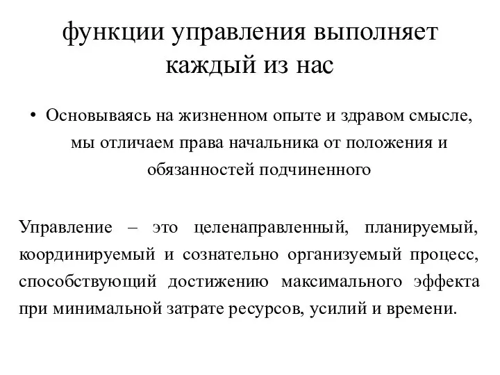 функции управления выполняет каждый из нас Основываясь на жизненном опыте и здравом