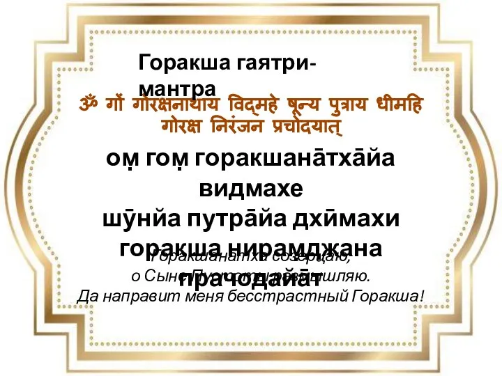 ॐ गों गोरक्षनाथाय विद्महे षून्य पुत्राय धीमहि गोरक्ष निरंजन प्रचोदयात् ом̣ гом̣