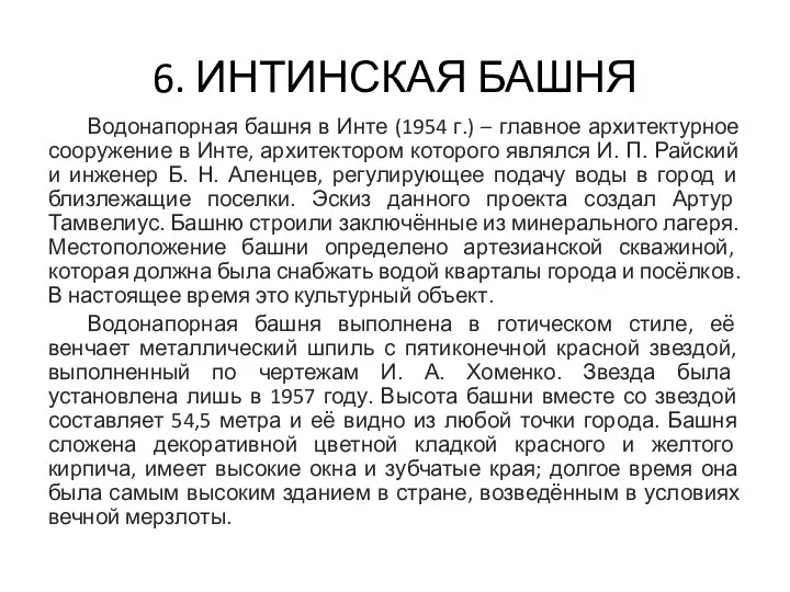 6. ИНТИНСКАЯ БАШНЯ Водонапорная башня в Инте (1954 г.) – главное архитектурное