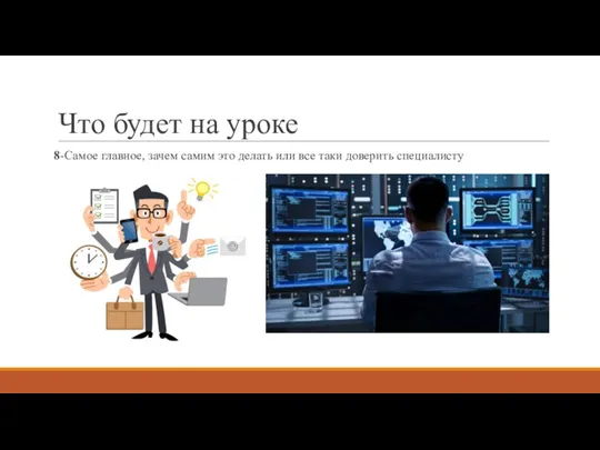 Что будет на уроке 8-Самое главное, зачем самим это делать или все таки доверить специалисту