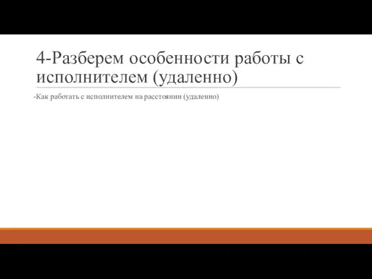 4-Разберем особенности работы с исполнителем (удаленно) -Как работать с исполнителем на расстоянии (удаленно)