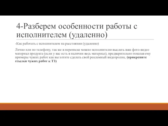 4-Разберем особенности работы с исполнителем (удаленно) -Как работать с исполнителем на расстоянии