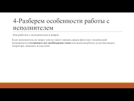 4-Разберем особенности работы с исполнителем Как работать с исполнителем в живую Если