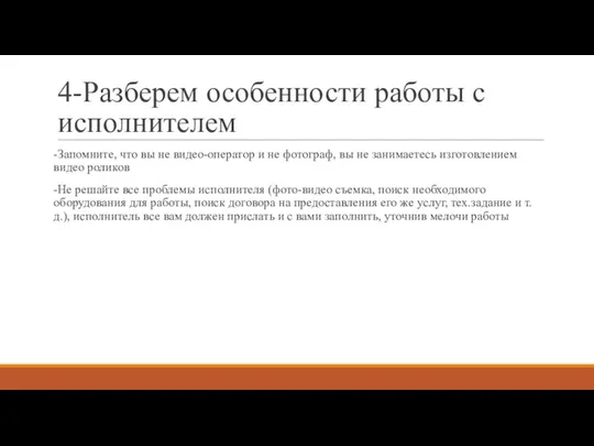 4-Разберем особенности работы с исполнителем -Запомните, что вы не видео-оператор и не