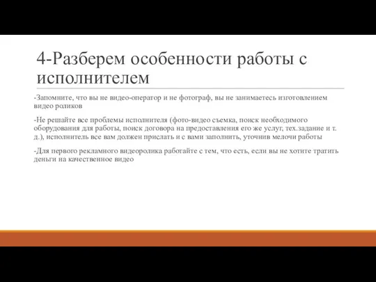 4-Разберем особенности работы с исполнителем -Запомните, что вы не видео-оператор и не