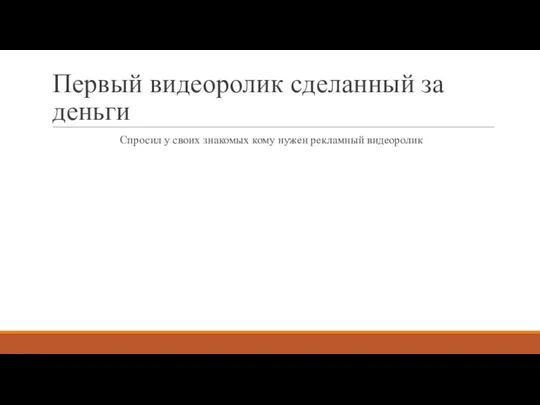 Первый видеоролик сделанный за деньги Спросил у своих знакомых кому нужен рекламный видеоролик