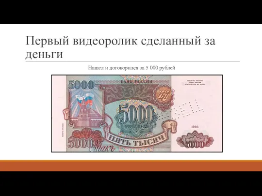 Первый видеоролик сделанный за деньги Нашел и договорился за 5 000 рублей