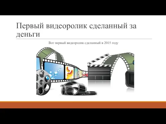 Первый видеоролик сделанный за деньги Вот первый видеоролик сделанный в 2015 году