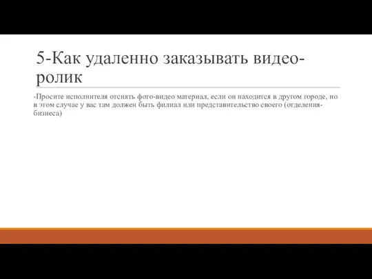 5-Как удаленно заказывать видео-ролик -Просите исполнителя отснять фото-видео материал, если он находится