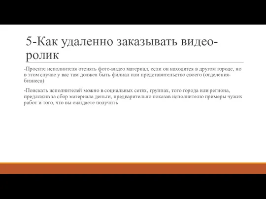 5-Как удаленно заказывать видео-ролик -Просите исполнителя отснять фото-видео материал, если он находится