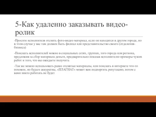 5-Как удаленно заказывать видео-ролик -Просите исполнителя отснять фото-видео материал, если он находится