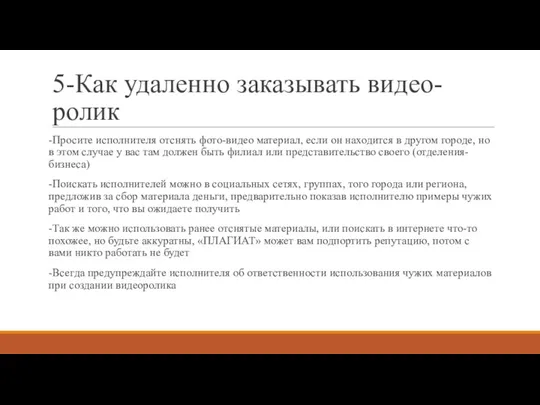 5-Как удаленно заказывать видео-ролик -Просите исполнителя отснять фото-видео материал, если он находится