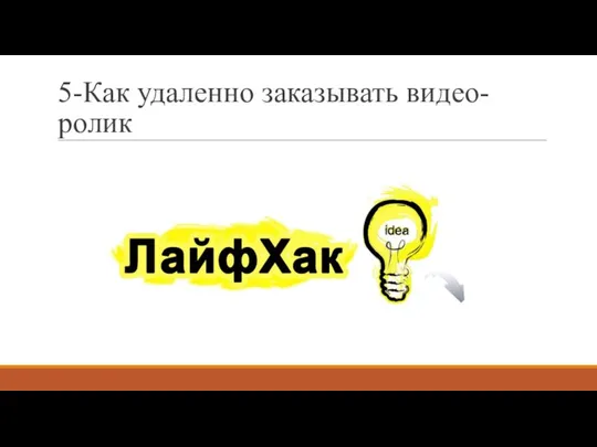 5-Как удаленно заказывать видео-ролик