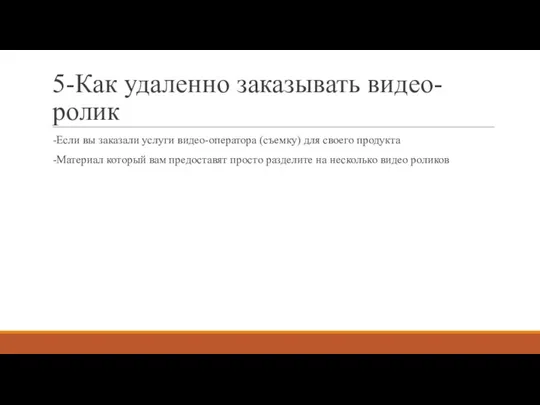 5-Как удаленно заказывать видео-ролик -Если вы заказали услуги видео-оператора (съемку) для своего