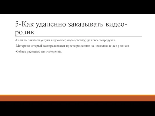 5-Как удаленно заказывать видео-ролик -Если вы заказали услуги видео-оператора (съемку) для своего