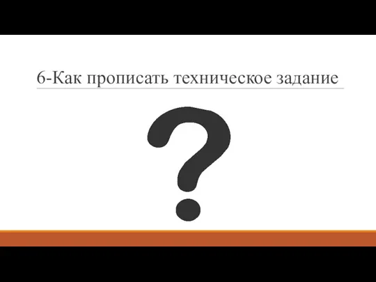 6-Как прописать техническое задание