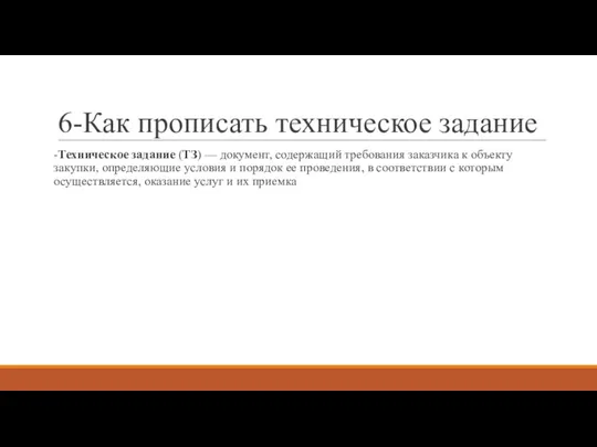 6-Как прописать техническое задание -Техническое задание (ТЗ) — документ, содержащий требования заказчика