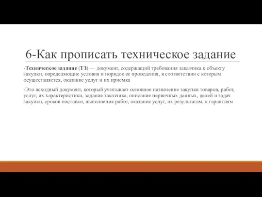 6-Как прописать техническое задание -Техническое задание (ТЗ) — документ, содержащий требования заказчика