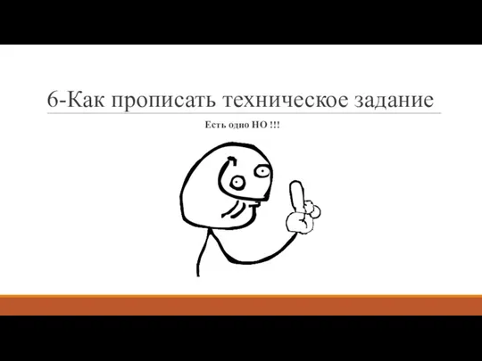 6-Как прописать техническое задание Есть одно НО !!!