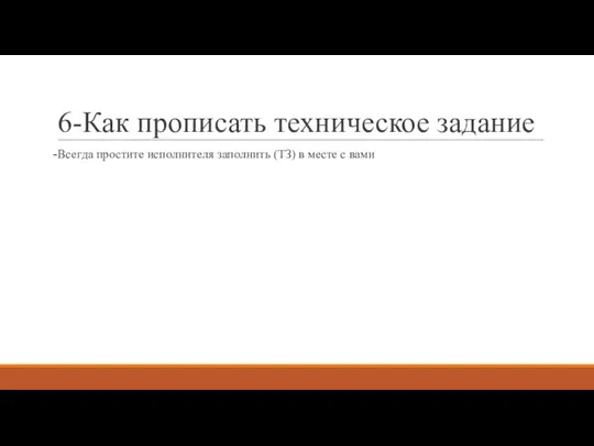 6-Как прописать техническое задание -Всегда простите исполнителя заполнить (ТЗ) в месте с вами