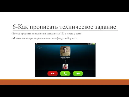 6-Как прописать техническое задание -Всегда простите исполнителя заполнить (ТЗ) в месте с