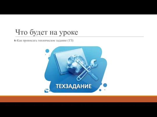 Что будет на уроке 6-Как прописать техническое задание (ТЗ)