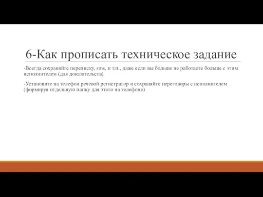 6-Как прописать техническое задание -Всегда сохраняйте переписку, sms, и т.п., даже если