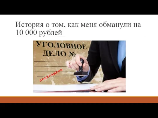 История о том, как меня обманули на 10 000 рублей