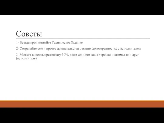 Советы 1- Всегда прописывайте Техническое Задание 2- Сохраняйте смс и прочее доказательства